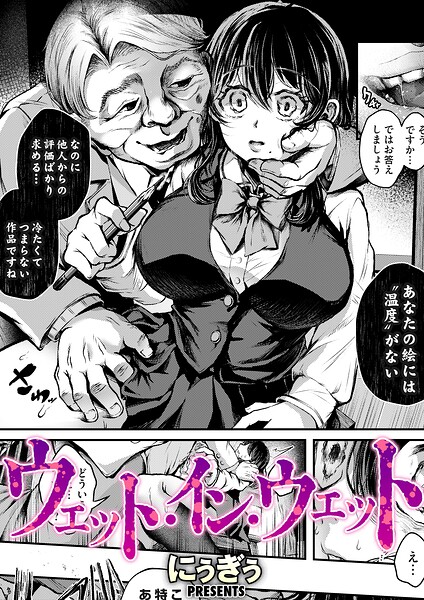 ウェット・イン・ウェット（単話）｜にぅぎぅ