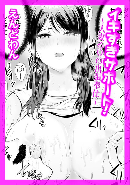 イキすぎサポート！（単話）｜えんどわん