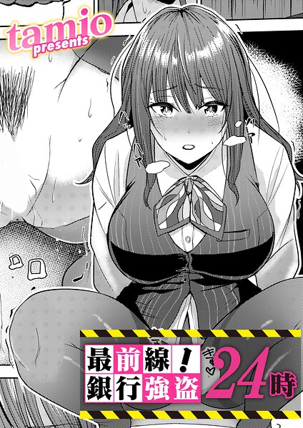 最前線！銀行強盗24時（単話）｜tamio