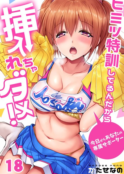 ヒミツ特訓してるんだから挿入れちゃダメ！〜今日からあなたの専属サポーター（単話）｜かたせなの