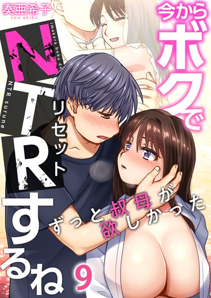 今からボクでNTRするね〜ずっと叔母が欲しかった（単話）｜奏亜希子