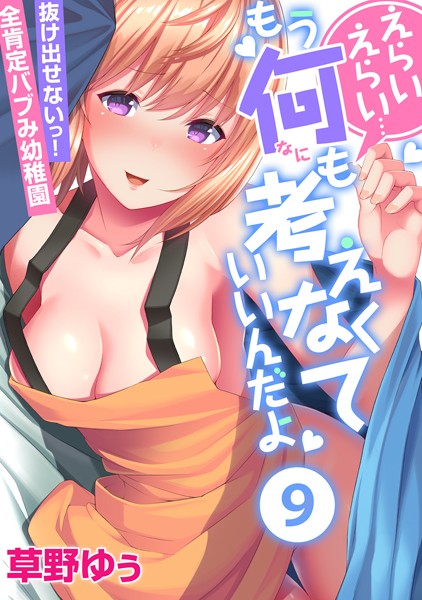 えらいえらい…もう何も考えなくていいんだよ〜抜け出せないっ！全肯定バブみ●●●（単話）｜草野ゆぅ