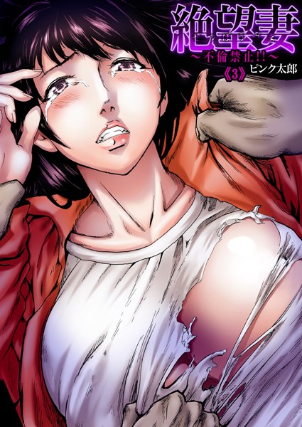 絶望妻〜不倫禁止！！（単話）｜ピンク太郎