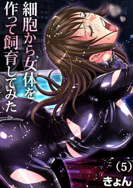 細胞から女体を作って飼育してみた（単話）｜きょん