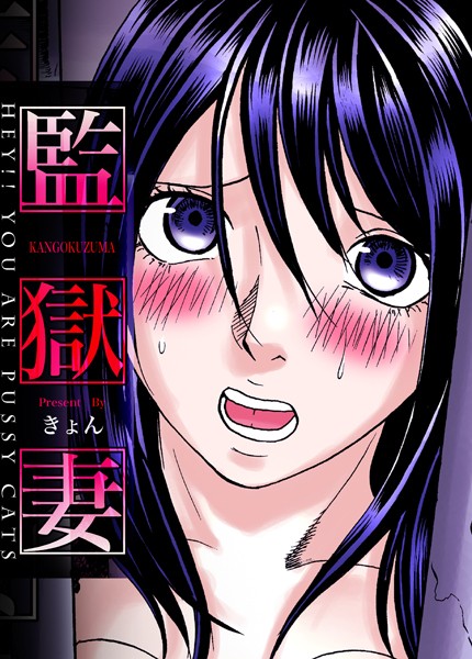 監獄妻〜Hey！！ You are pussy cats（単話）｜きょん