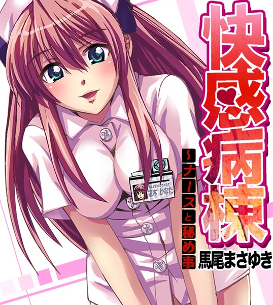 快感病棟〜ナースと秘め事（単話）｜馬尾まさゆき