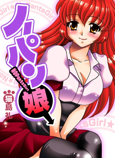ノーパン娘（単話）｜猫島礼