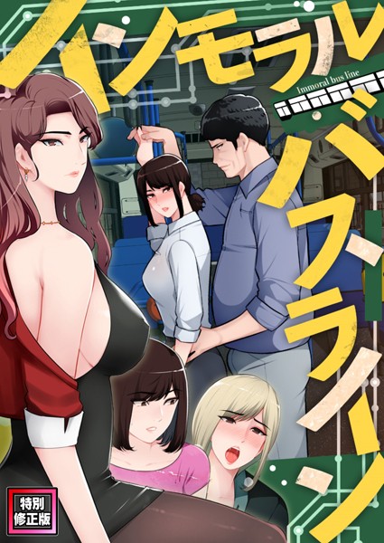 インモラル・バスライン【特別修正版】（単話）｜FACON