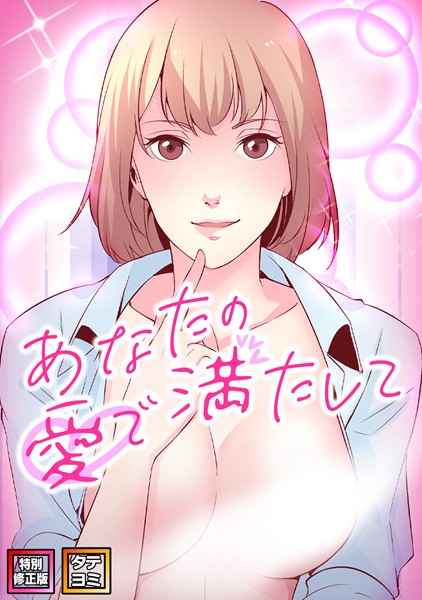 あなたの愛で満たして【特別修正版】【タテヨミ】｜jayco