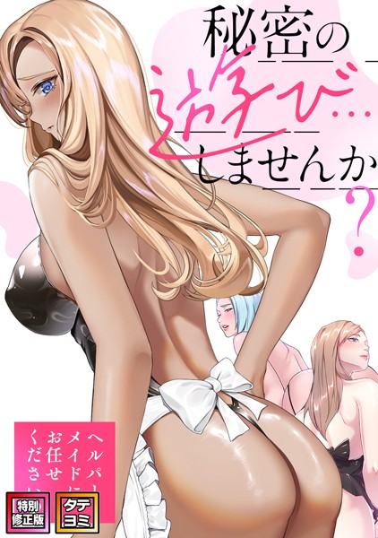 秘密の遊び…しませんか？〜ヘルパーメイドにお任せください【特別修正版】【タテヨミ】｜ペク・ホアン