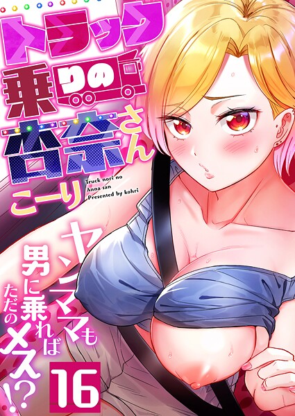 トラック乗りの杏奈さん〜ヤンママも男に乗ればただのメス!?(16)｜こーり