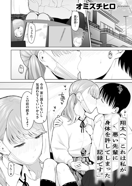「翔太へ、これは私が悪い先輩に身体を許してしまった記録です。」（単話）｜オミズチヒロ