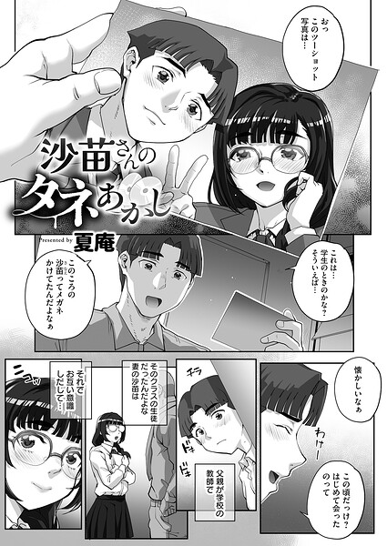 沙苗さんのタネあかし（単話）｜夏庵