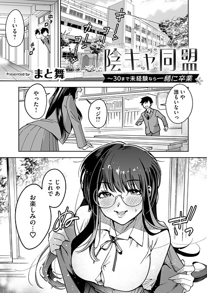 陰キャ同盟〜30まで未経験なら一緒に卒業（単話）｜まと舞