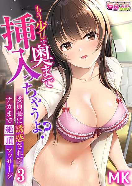 もう少しで奥まで挿入っちゃうよ？委員長に誘惑されてナカまで絶頂マッサージ（単話）｜MK