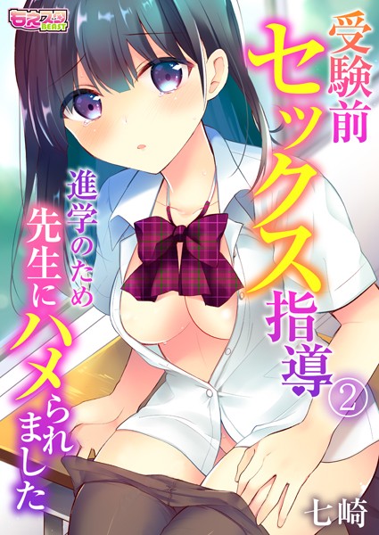 受験前セックス指導〜進学のため先生にハメられました〜（単話）｜七崎