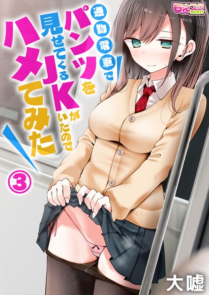 通勤電車でパンツを見せてくるJKがいたのでハメてみた（単話）｜大嘘