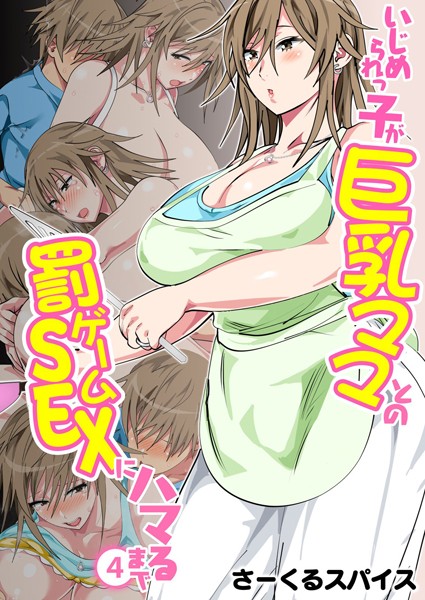 いじめられっ子が巨乳ママとの罰ゲームSEXにハマるまで（フルカラー）（単話）｜さーくるスパイス