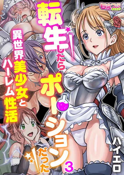 転生したらポーションだった〜異世界美少女とハーレム性活〜（フルカラー）（単話）｜ハイエロ