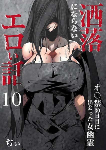 洒落にならないエロい話〜オ〇禁30日目に出会った女幽霊〜｜ぢぃ