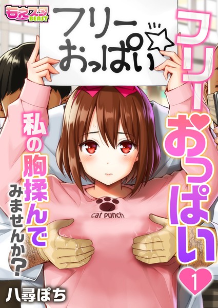フリーおっぱい〜私の胸揉んでみませんか？〜（単話）｜八尋ぽち