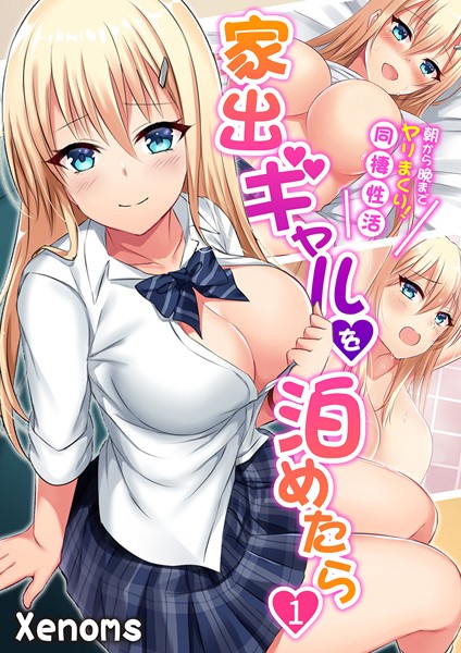 家出ギャルを泊めたら〜朝から晩までヤリまくり！同棲性活〜｜Xenoms