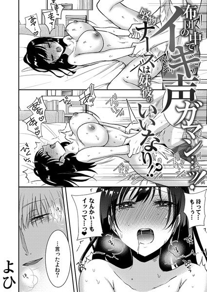 布団の中でイキ声ガマン…ッ！堅物ナースは妹彼のいいなり！？（単話）｜よひ
