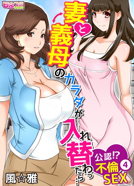 妻と義母のカラダが入れ替わったら…公認！？不倫SEX（フルカラー）（単話）｜風☆雅