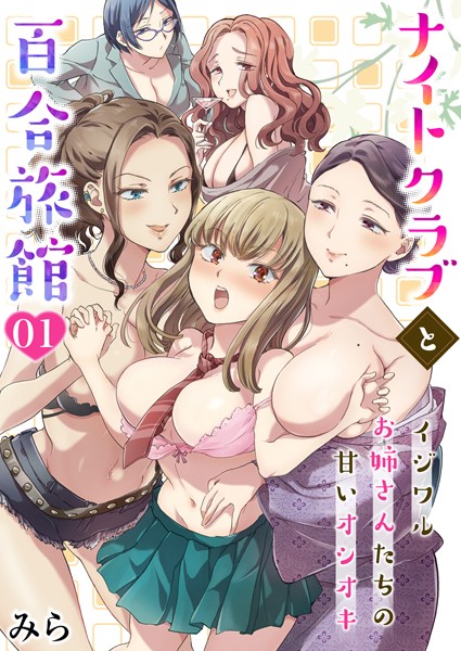 ナイトクラブと百合旅館〜イジワルお姉さんたちの甘いオシオキ〜（単話）｜みら
