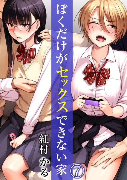 ぼくだけがセックスできない家（単話）｜紅村かる