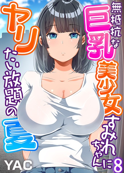 無抵抗な巨乳美少女すみれちゃんにヤリたい放題の夏（フルカラー）（単話）｜YAC