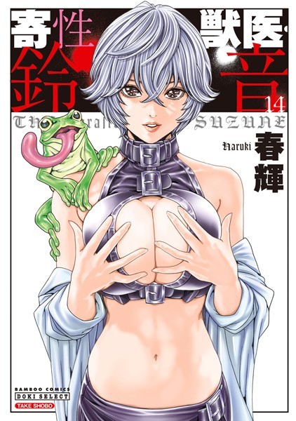 寄性獣医・鈴音｜春輝