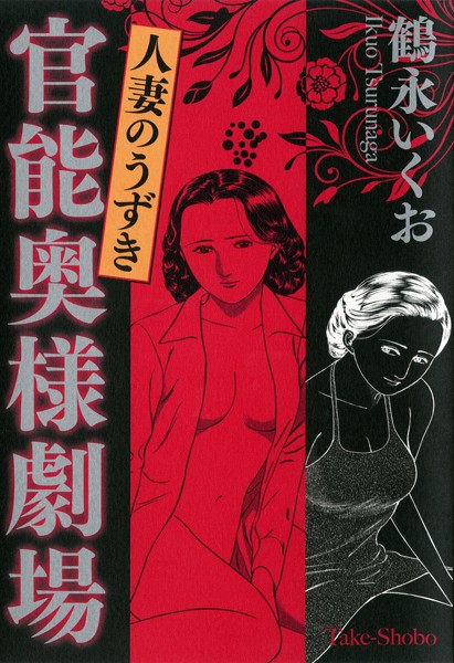 官能奥様劇場 人妻のうずき｜鶴永いくお