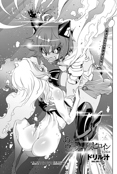 あいつはヴァイオレンスヒロイン(26)|ドリル汁