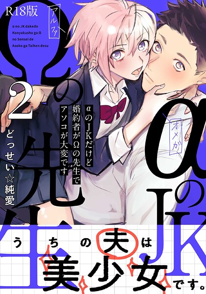 αのJKだけど婚約者がΩの先生でアソコが大変です【コミックス版】(2)《R18版》｜どっせい☆純愛
