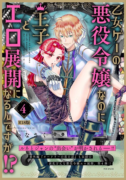 乙女ゲーの悪役令嬢なのに王子とエロ展開になるんですが!?【コミックス版】(4)《R18版》｜いなさく