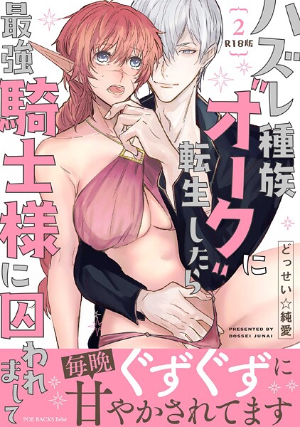 ハズレ種族‘オーク’に転生したら最強騎士様に囚われまして【コミックス版】《R18版》｜どっせい☆純愛
