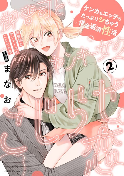 御曹司とヤンキー女のこじらせ恋【描き下ろし漫画付き コミックス版】《R18版》｜まなお