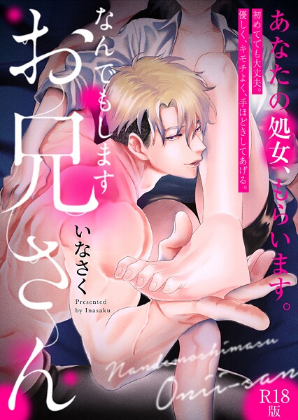なんでもしますお兄さん【描き下ろし漫画付きコミックス版】《R18版》｜いなさく