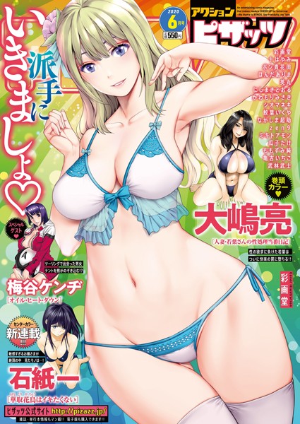 アクションピザッツ 2020年6月号｜アクションピザッツ編集部