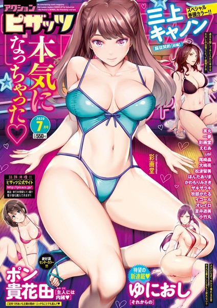 アクションピザッツ 2020年7月号｜アクションピザッツ編集部