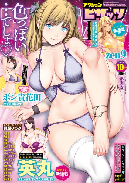 アクションピザッツ 2020年10月号｜アクションピザッツ編集部