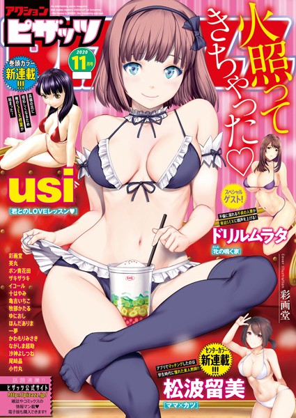 アクションピザッツ 2020年11月号｜アクションピザッツ編集部