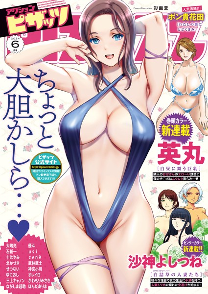 アクションピザッツ2024年6月号｜アクションピザッツ編集部