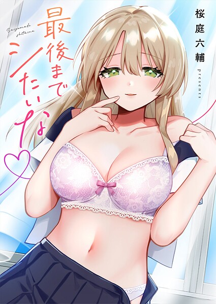 最後までシたいな【電子単行本版】｜桜庭六輔