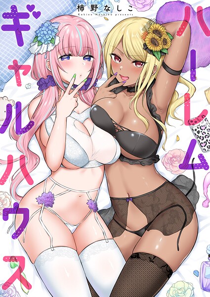 ハーレムギャルハウス【電子単行本版】｜柿野なしこ