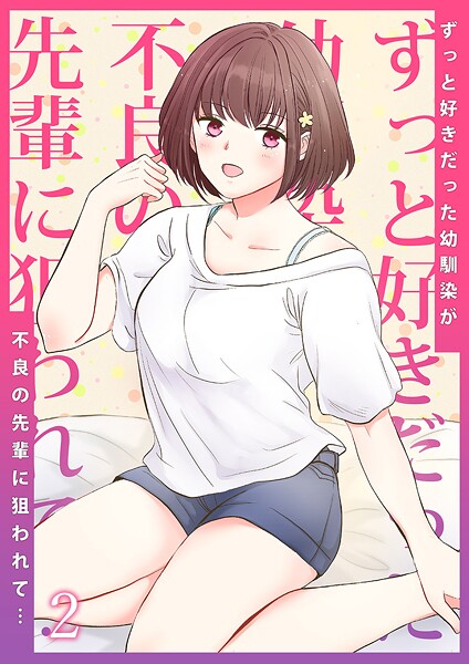 ずっと好きだった幼馴染が不良の先輩に狙われて...2｜りある