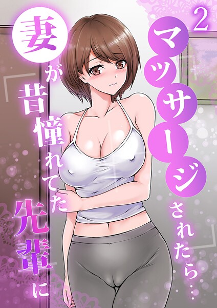 妻が昔憧れてた先輩にマッサージされたら...2｜りある