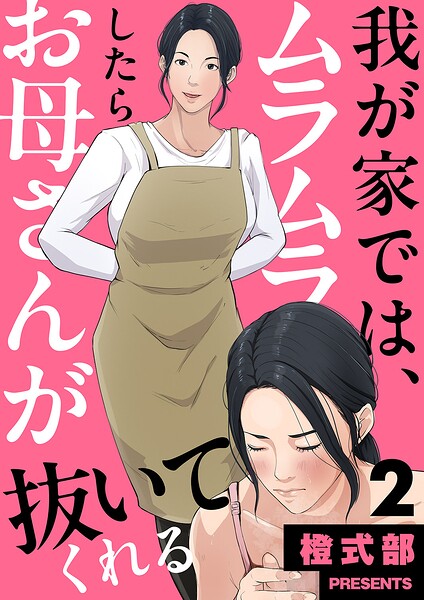 我が家では、ムラムラしたらお母さんが抜いてくれる（単話）｜橙式部