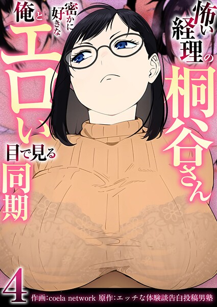 怖い経理の桐谷さん〜密かに好きな俺とエロい目で見る同期〜(フルカラー)【R18版】 4巻|coela network